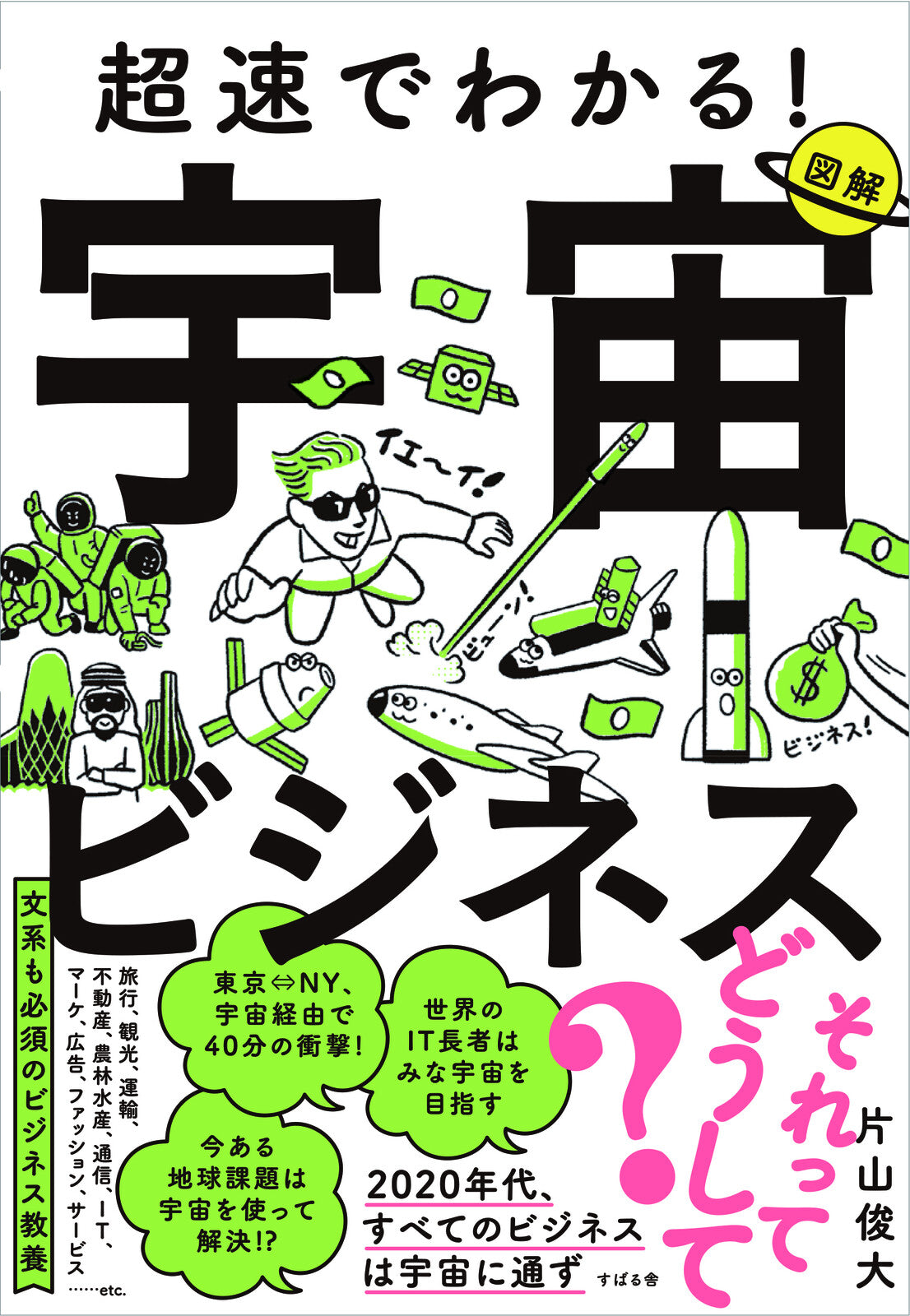 超速でわかる!宇宙ビジネス