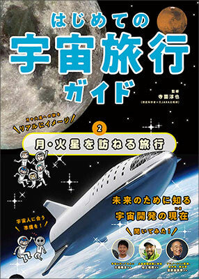 月・火星を訪ねる旅行(はじめての宇宙旅行ガイド2)