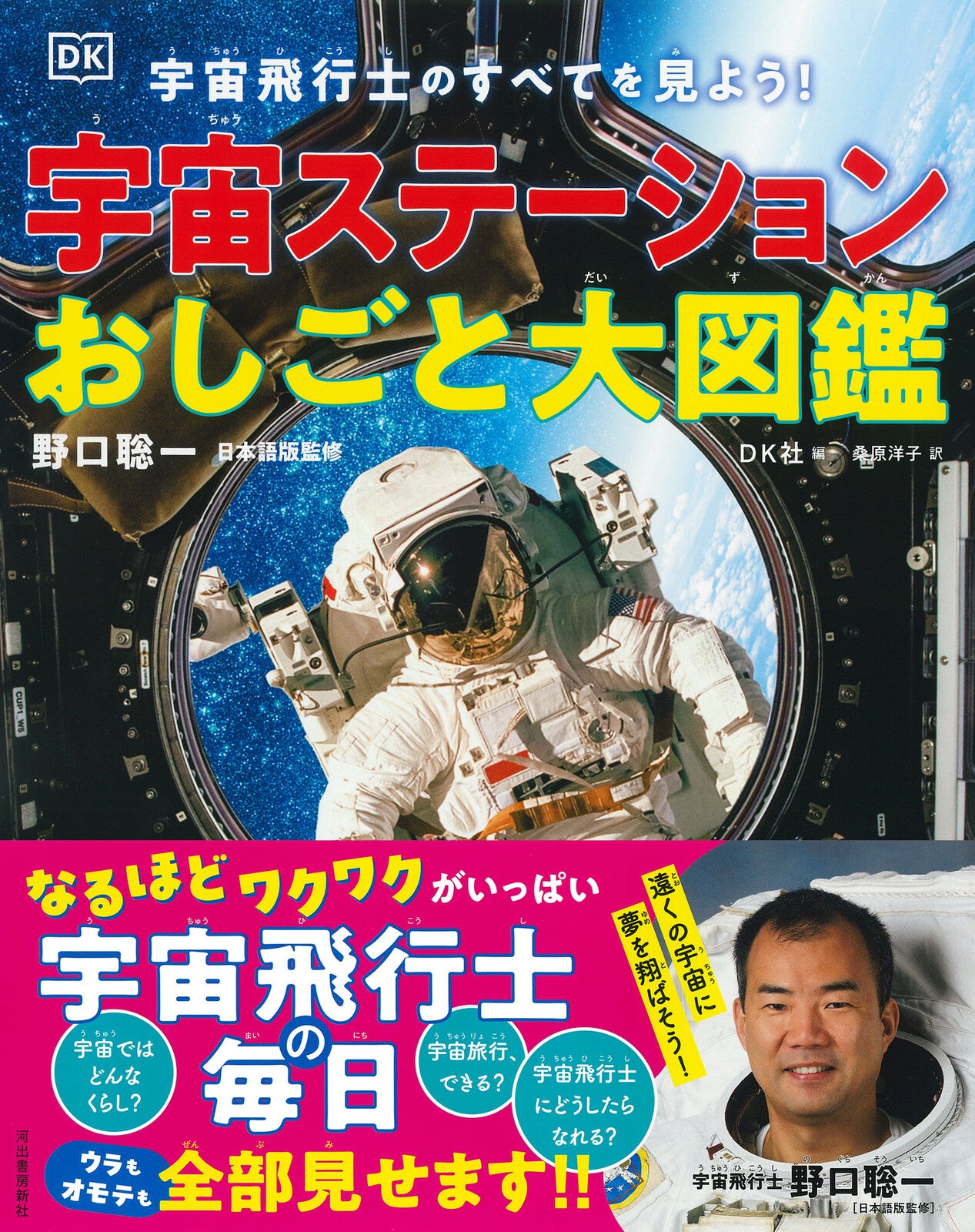 宇宙ステーションおしごと大図鑑
