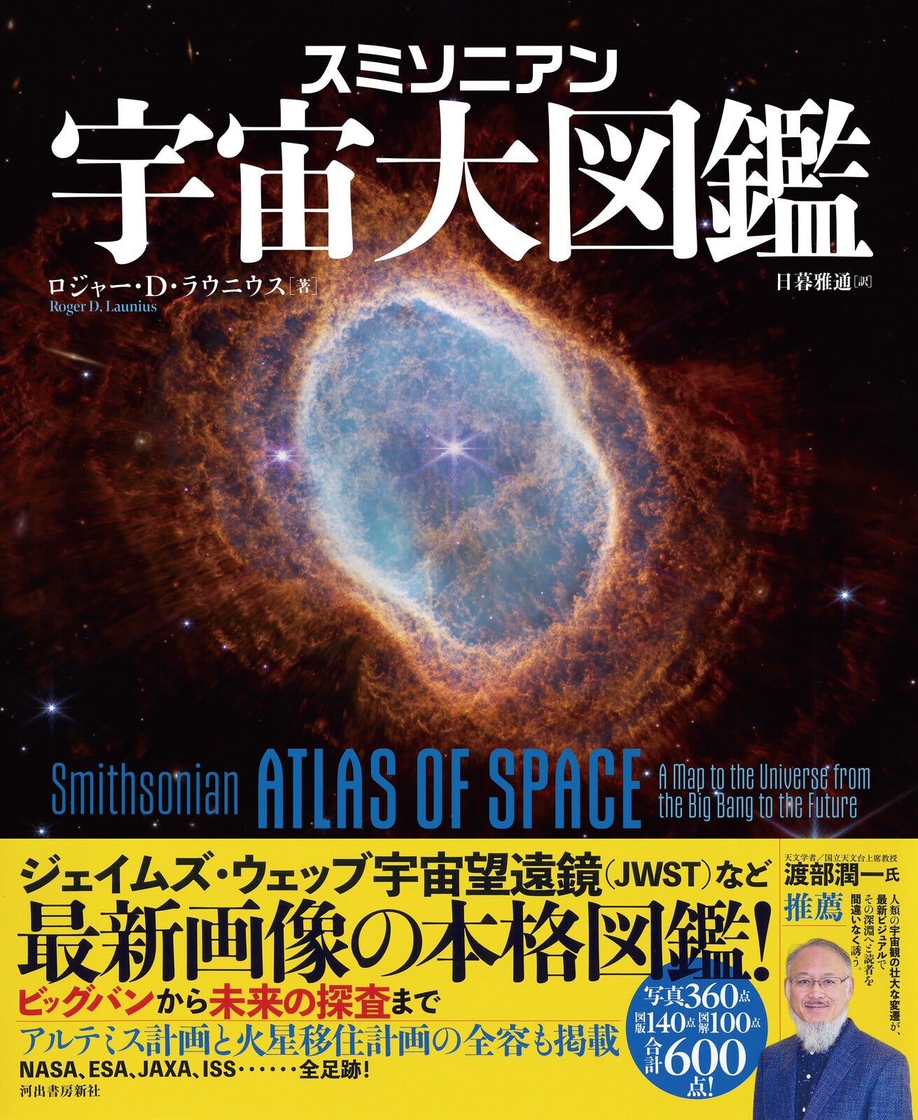 スミソニアン 宇宙大図鑑