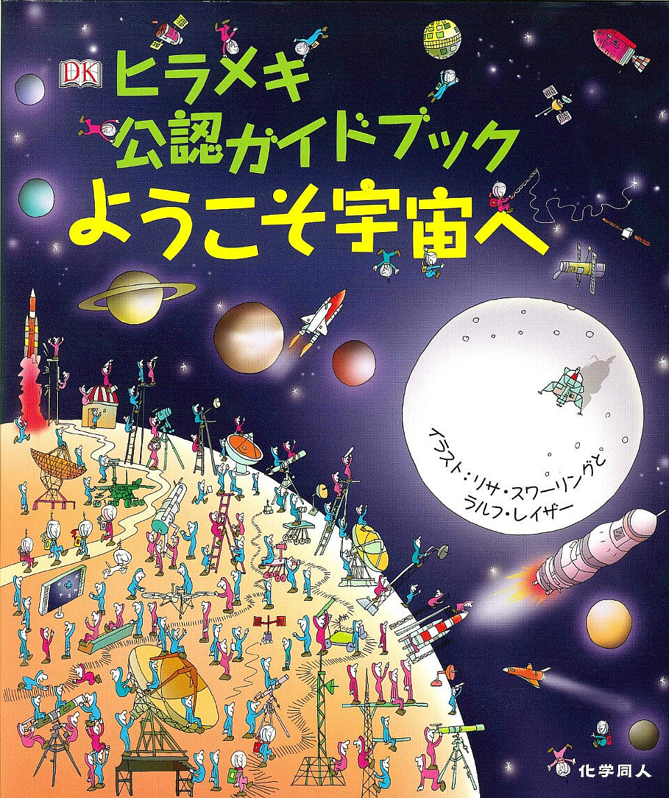 ヒラメキ公認ガイドブック ようこそ宇宙へ
