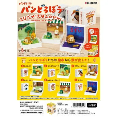 パンどろぼう とびだせ!えほんのせかい