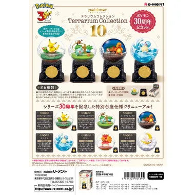 テラリウムコレクション10 ポケモン30周年記念ver.