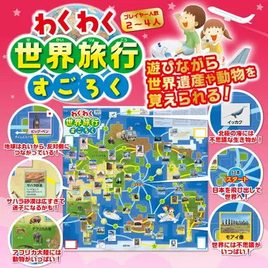 3036 わくわく世界旅行すごろく