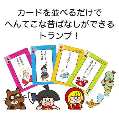 9527 昔ばなしトランプ