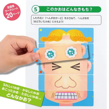 21406 こどもの感情を育む!へんがおならべ