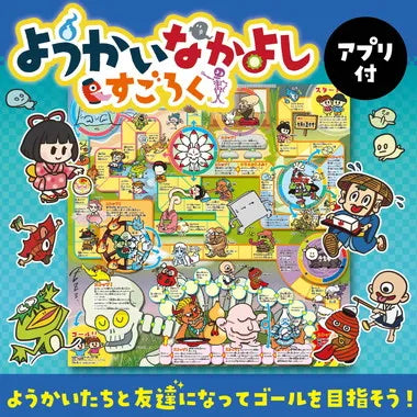 21608 ようかいなかよしすごろく アプリ付