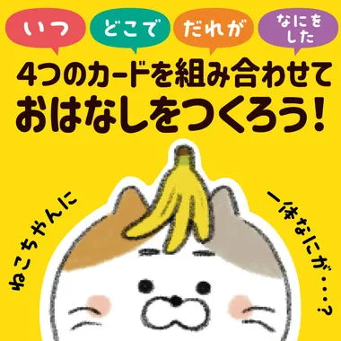 21634 おはなしづくりカードゲーム