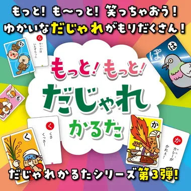 21636 もっと!もっと!だじゃれかるた