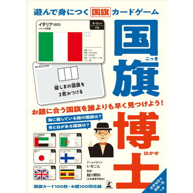 479279 遊んで身につく国旗カードゲーム 国旗博士