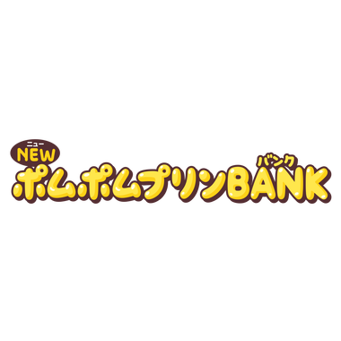 NEWポムポムプリンバンク