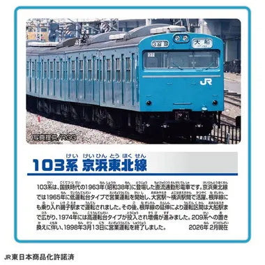 103系京浜東北線