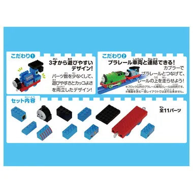 トミカ・プラレールブロック トーマス