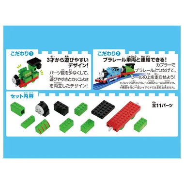 トミカ・プラレールブロック パーシー