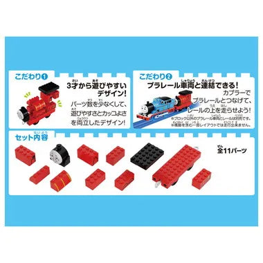 トミカ・プラレールブロック ジェームス