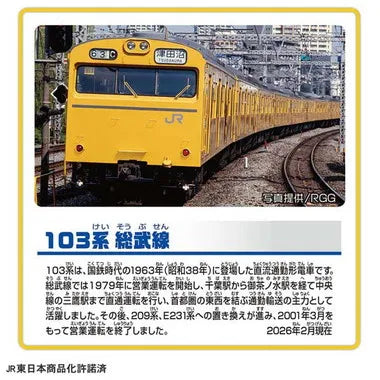 103系総武線