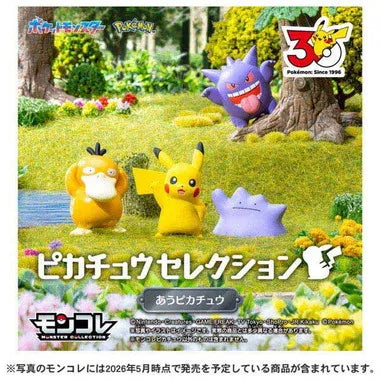 ポケモン30周年記念 モンコレピカチュウセレクション あうピカチュウ