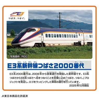 ありがとう!E3系新幹線つばさ2000番代リニューアルカラー(連結仕様)