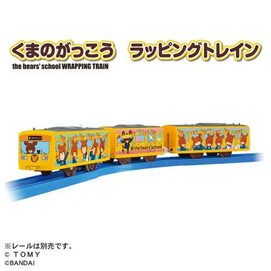 くまのがっこう ラッピングトレイン