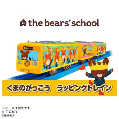 くまのがっこう ラッピングトレイン
