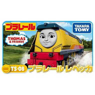 TS-08 プラレールレベッカ