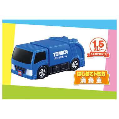 はじめてトミカ 清掃車