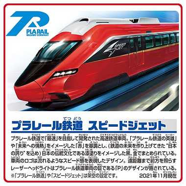 S-51 プラレール鉄道 スピードジェット