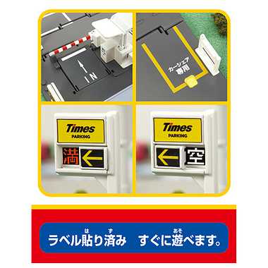トミカタウン タイムズパーキング