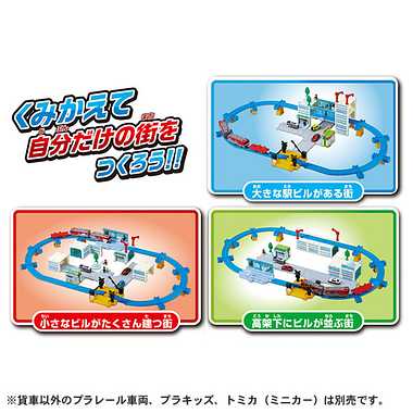 まちをつくって走らせよう!トミカとプラレールのマイタウンキット