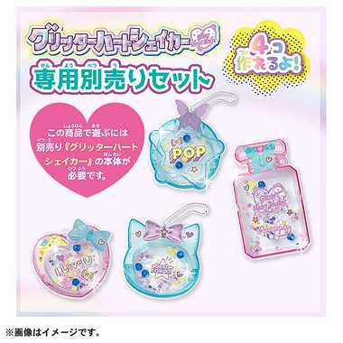 グリッターハートシェイカー 専用別売りセット