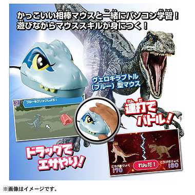 ジュラシック・ワールド 恐竜マウスでスタディパソコン