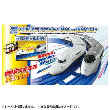 プラレール 新幹線YEAR2022 400系つばさ & E4系Max連結セット