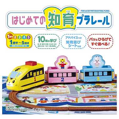 はじめての知育プラレール しまじろう