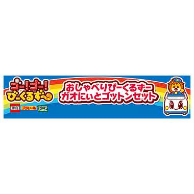ゴー!ゴー!びーくるずー おしゃべりびーくるずー ガオにぃとゴットンセット