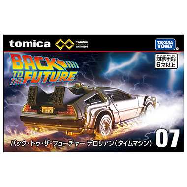 トミカプレミアムunlimited 07 バック・トゥ・ザ・フューチャー デロリアン(タイムマシン)