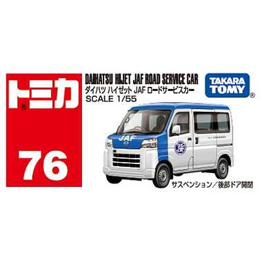 No.76 ダイハツ ハイゼット JAF ロードサービスカー 箱