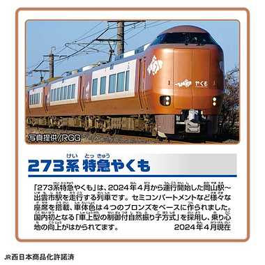 S-08 273系特急やくも