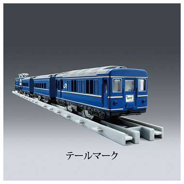 プラレール リアルクラス ブルートレインあさかぜ