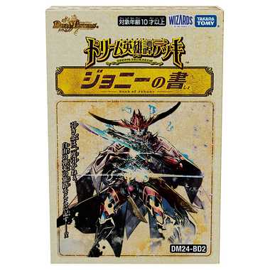 DM24-BD2 デュエル・マスターズTCG ドリーム英雄譚デッキ ジョニーの書