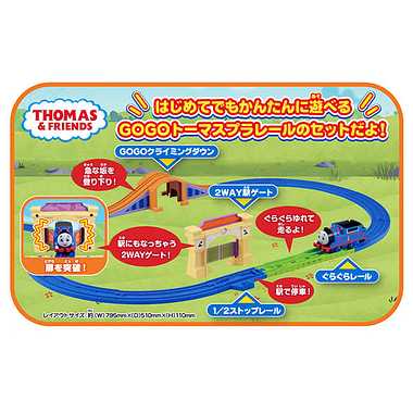 GOGOトーマス スターターセット