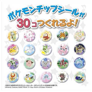 ポケモンシールメーカー ガチャリンゲット 専用別売りセット