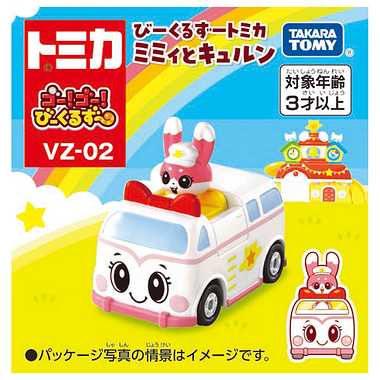 ゴー!ゴー!びーくるずー びーくるずートミカ ミミィとキュルン