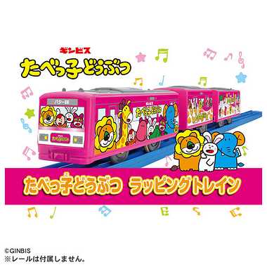 たべっ子どうぶつ ラッピングトレイン