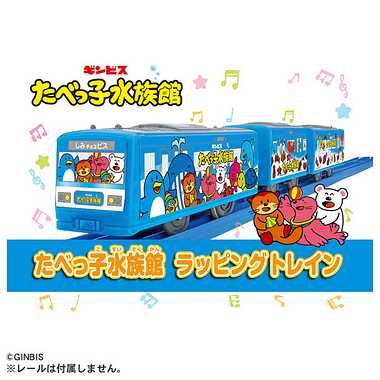 たべっ子水族館 ラッピングトレイン