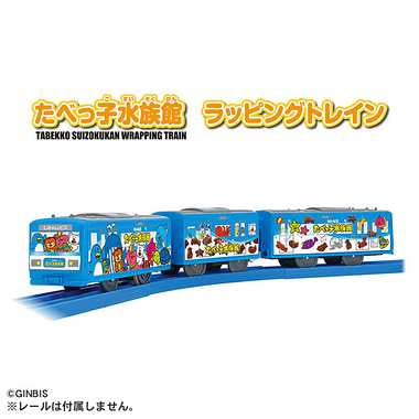 たべっ子水族館 ラッピングトレイン