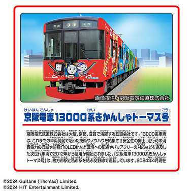 S-59 京阪電車13000系きかんしゃトーマス号