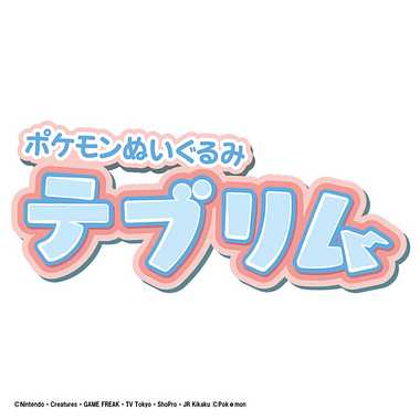 ポケモンぬいぐるみ テブリム