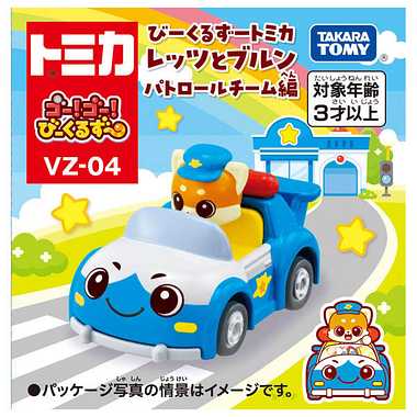 ゴー!ゴー!びーくるずー びーくるずートミカ レッツとブルン パトロールチーム編