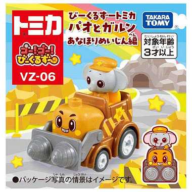 ゴー!ゴー!びーくるずー びーくるずートミカ パオとガルン あなほりめいじん編