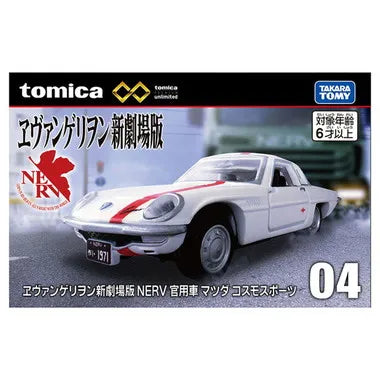 トミカプレミアムunlimited 04 ヱヴァンゲリヲン新劇場版 NERV 官用車 マツダ コスモスポーツ